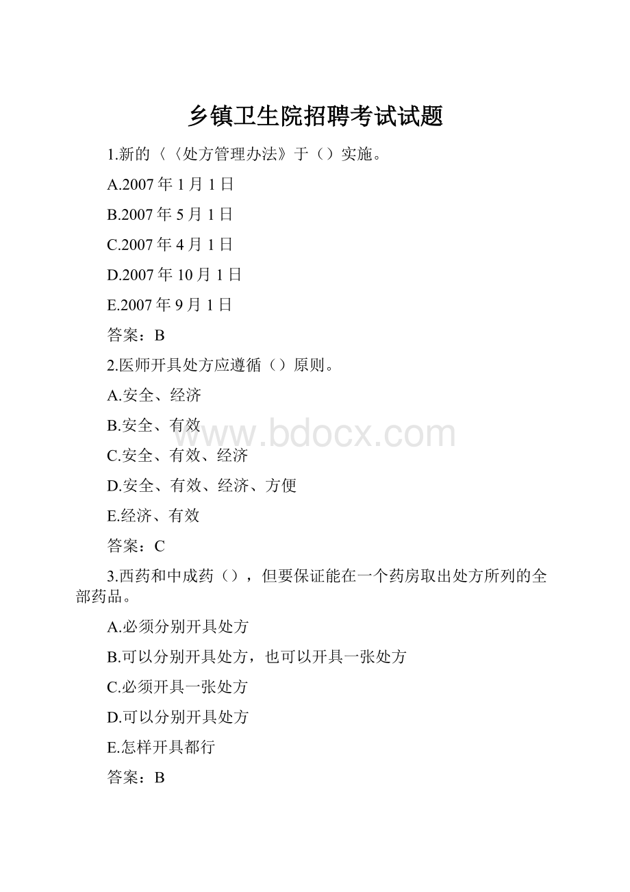 乡镇卫生院招聘考试试题Word文档格式.docx