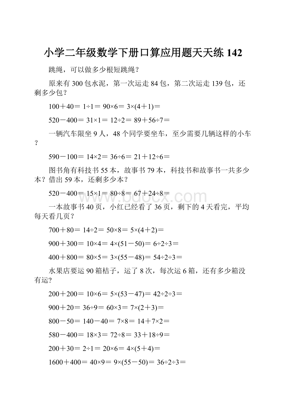 小学二年级数学下册口算应用题天天练 142Word格式.docx