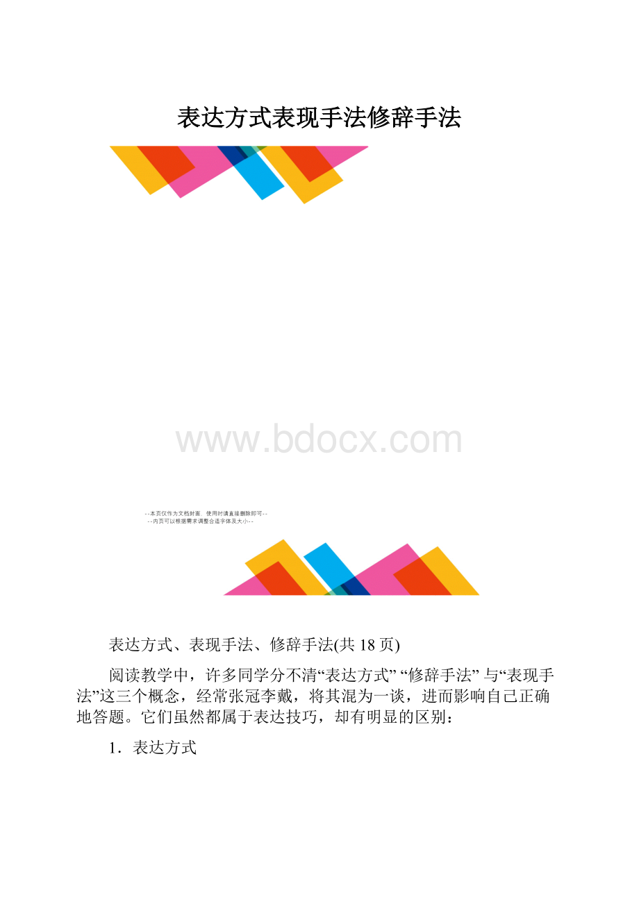 表达方式表现手法修辞手法.docx_第1页