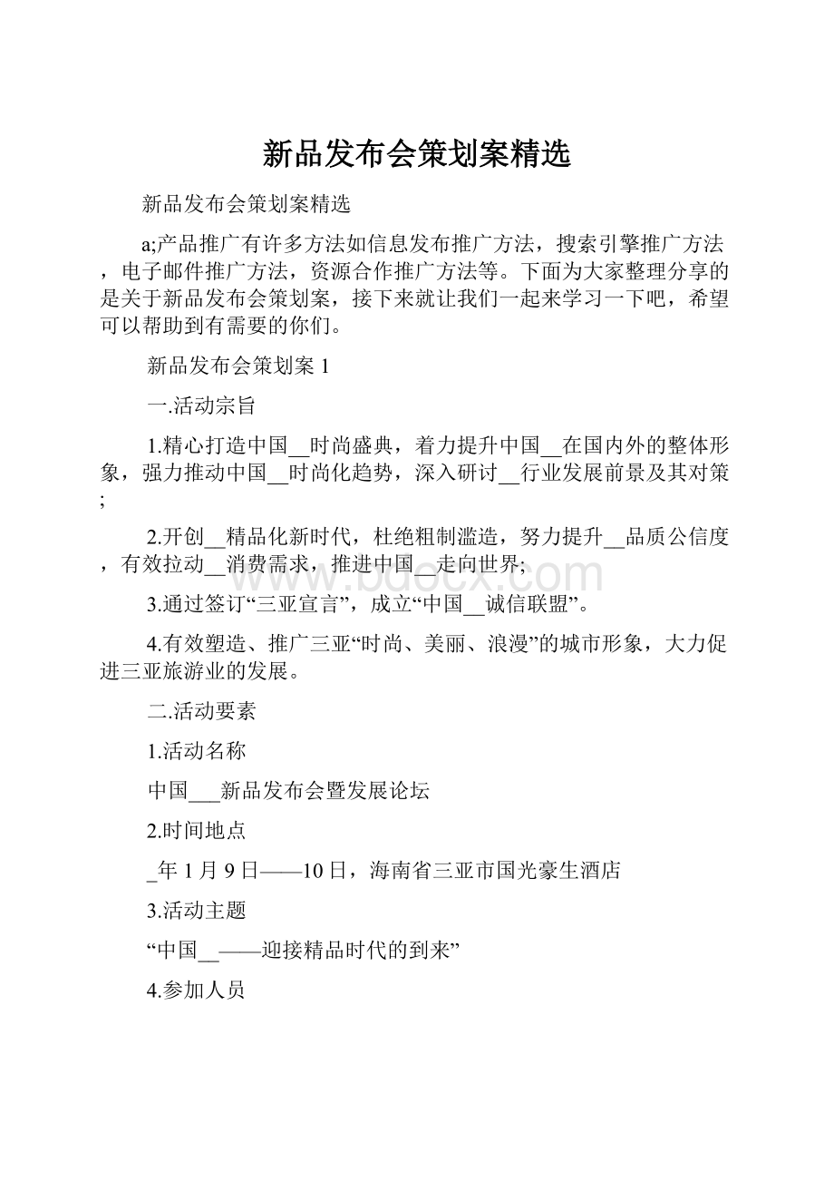 新品发布会策划案精选.docx