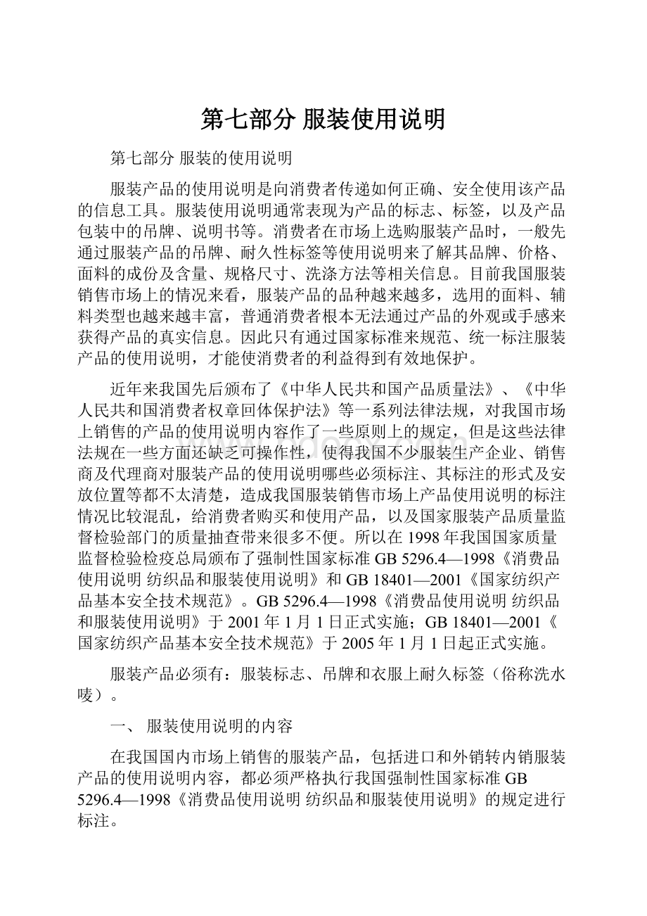 第七部分 服装使用说明Word文档格式.docx