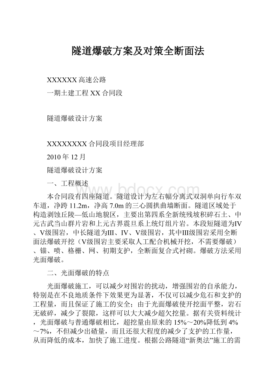 隧道爆破方案及对策全断面法.docx