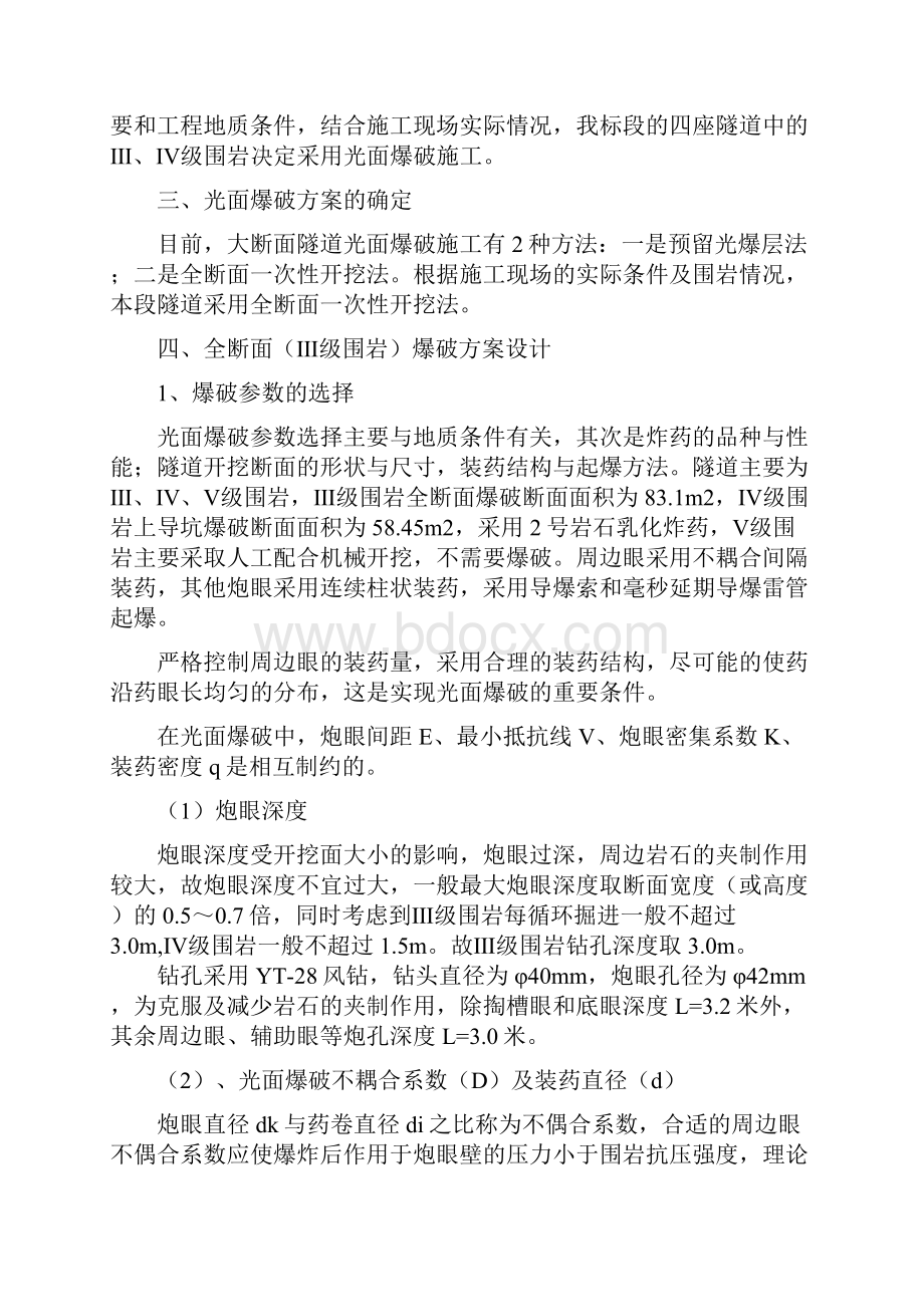 隧道爆破方案及对策全断面法.docx_第2页