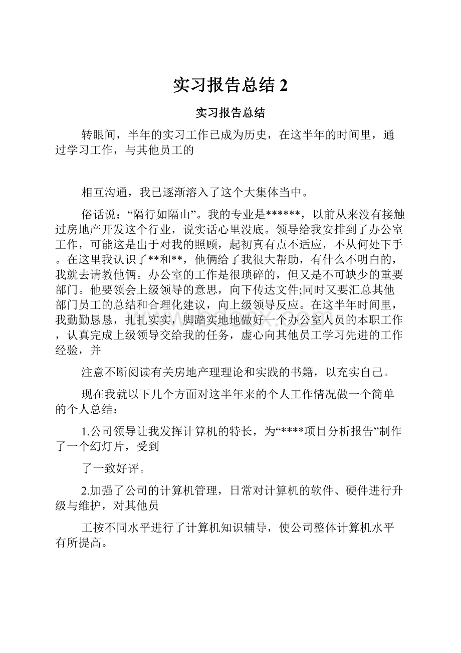 实习报告总结2.docx