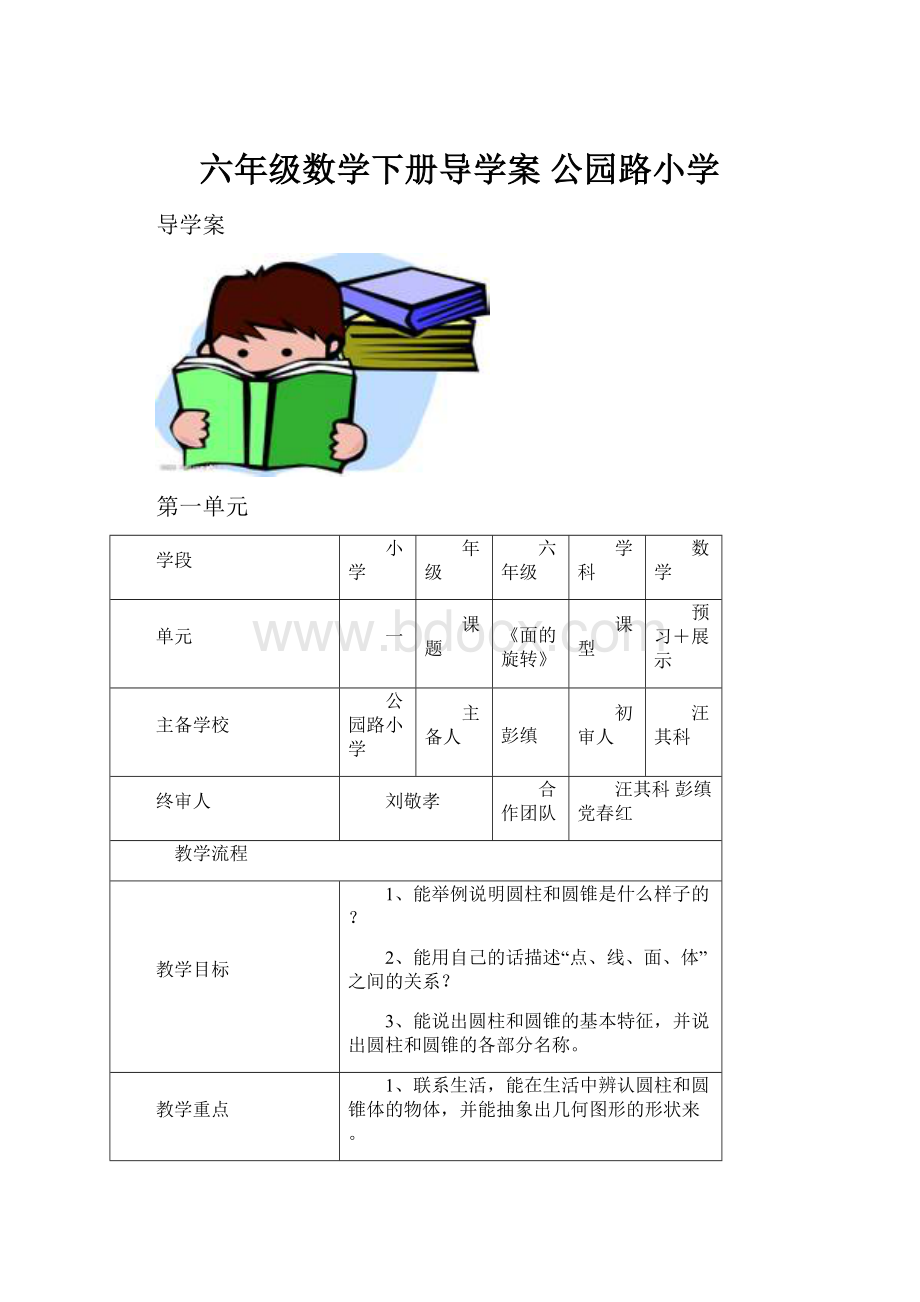 六年级数学下册导学案公园路小学Word文档下载推荐.docx_第1页