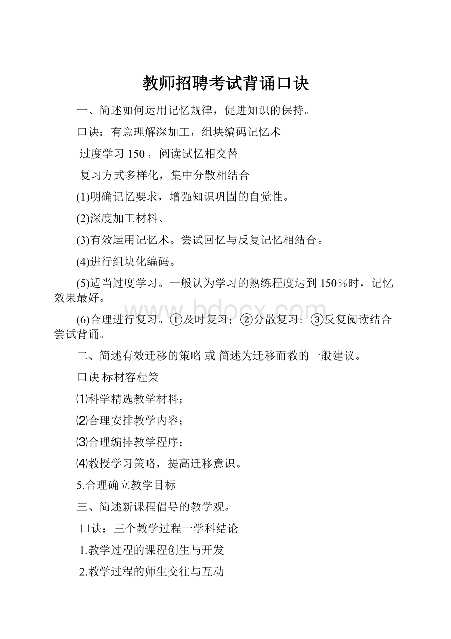 教师招聘考试背诵口诀.docx_第1页