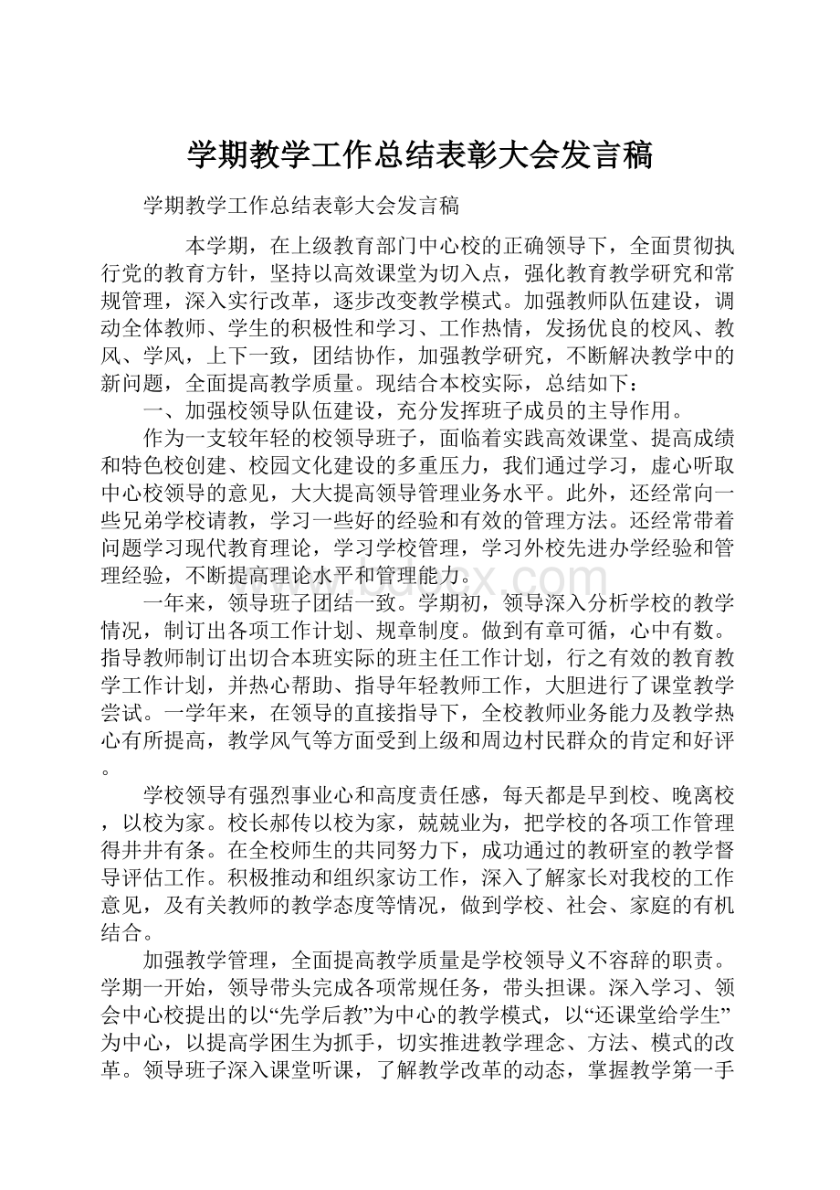 学期教学工作总结表彰大会发言稿Word文件下载.docx