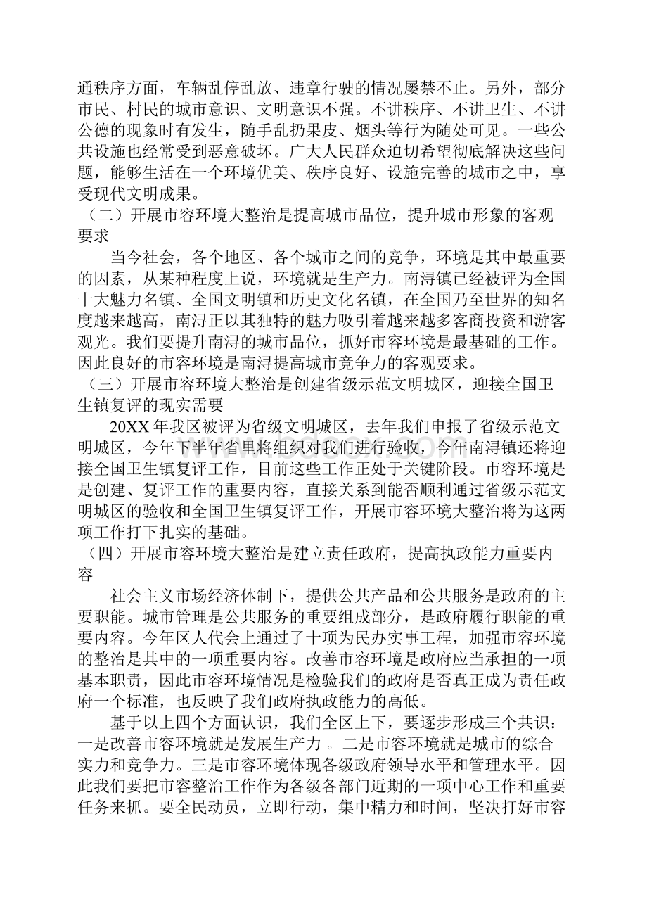 常务副区长在全区市容环境大整治动员大会上的讲话.docx_第2页