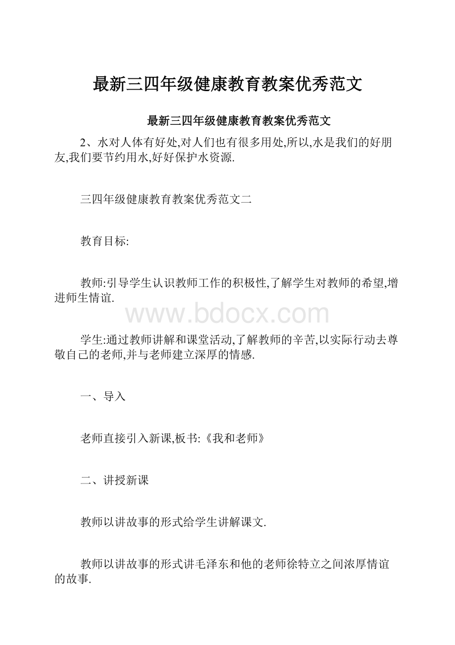 最新三四年级健康教育教案优秀范文文档格式.docx