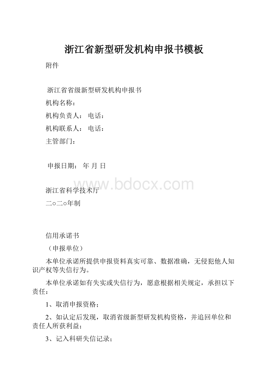 浙江省新型研发机构申报书模板Word文件下载.docx