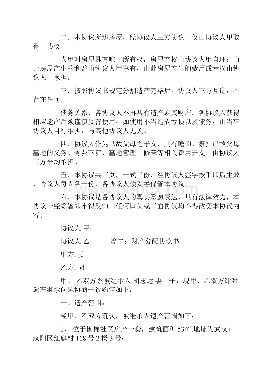 遗产分配协议书范本Word格式.docx_第2页