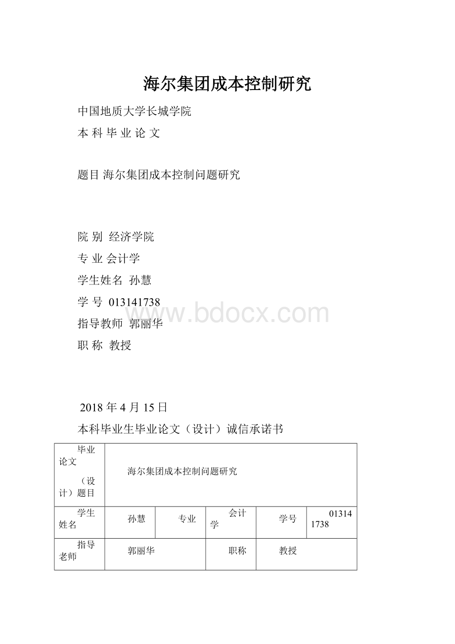 海尔集团成本控制研究Word格式文档下载.docx