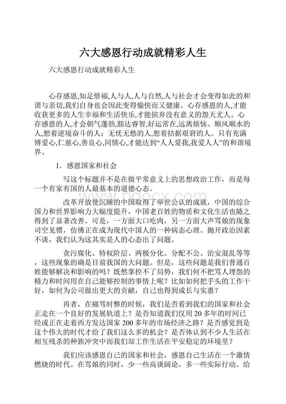 六大感恩行动成就精彩人生Word格式.docx_第1页