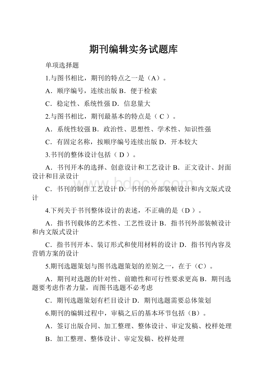 期刊编辑实务试题库Word格式.docx