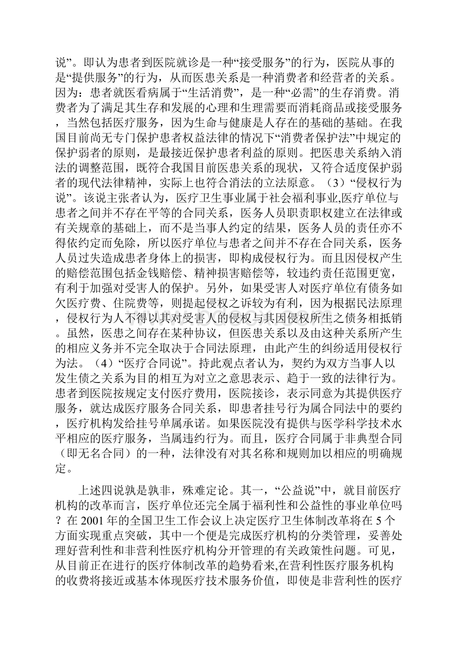 医患关系和医疗合同立法探析Word格式.docx_第2页