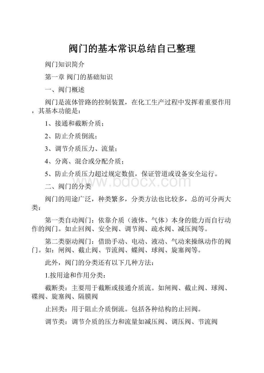 阀门的基本常识总结自己整理Word格式文档下载.docx