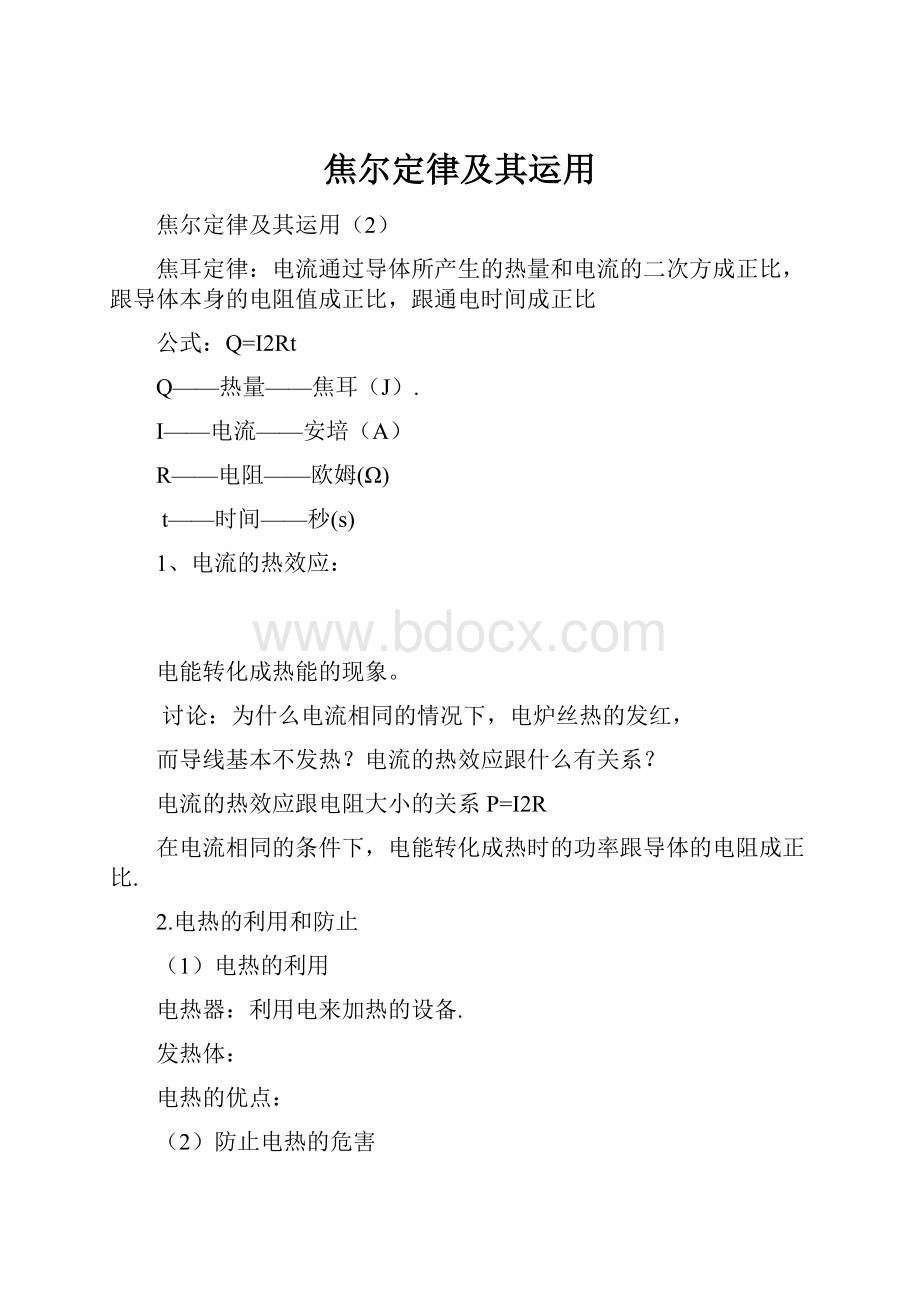 焦尔定律及其运用Word文件下载.docx