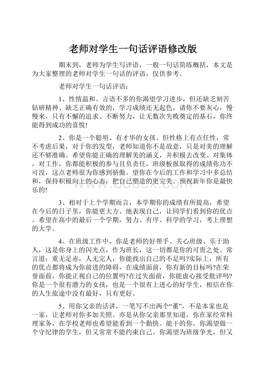 老师对学生一句话评语修改版.docx