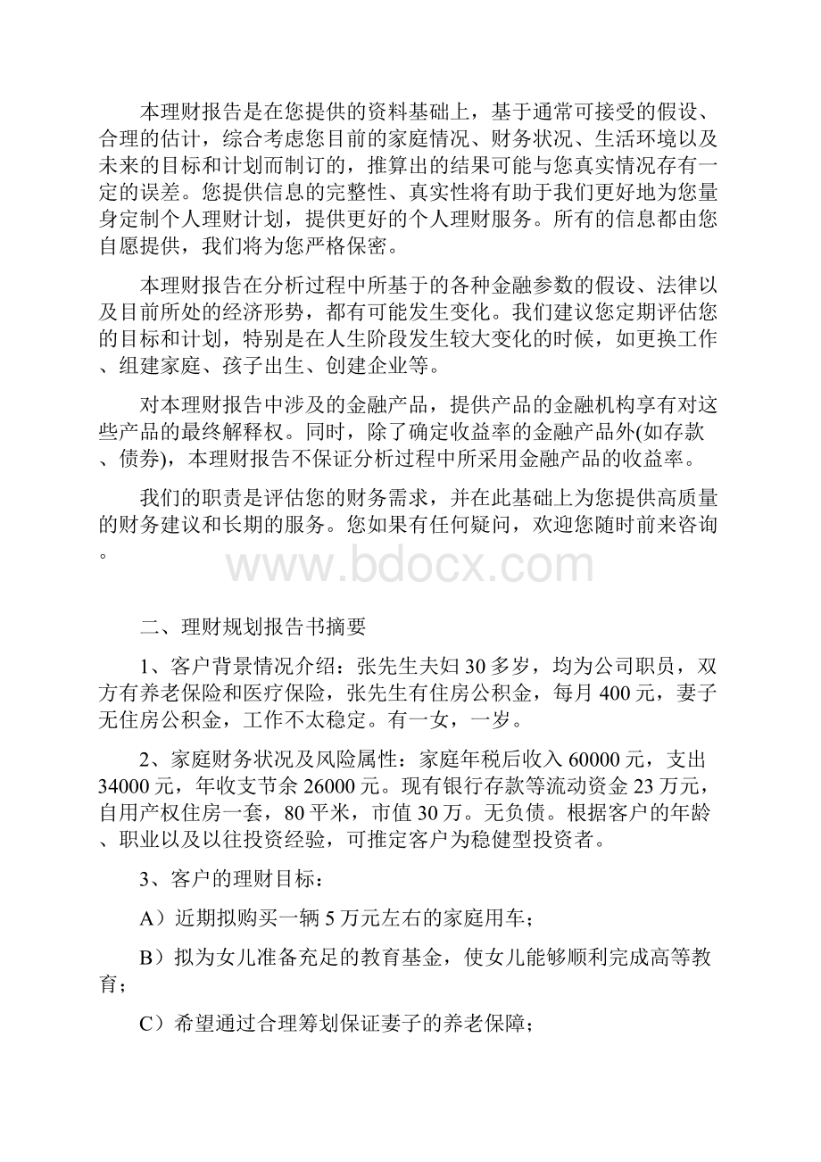 个人理财规划报告书.docx_第2页