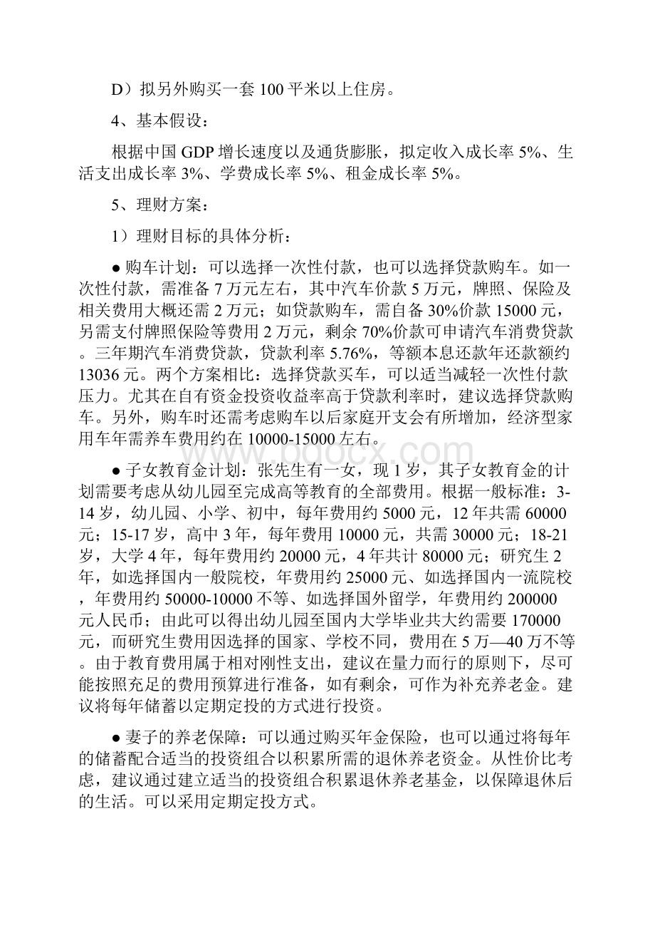 个人理财规划报告书.docx_第3页