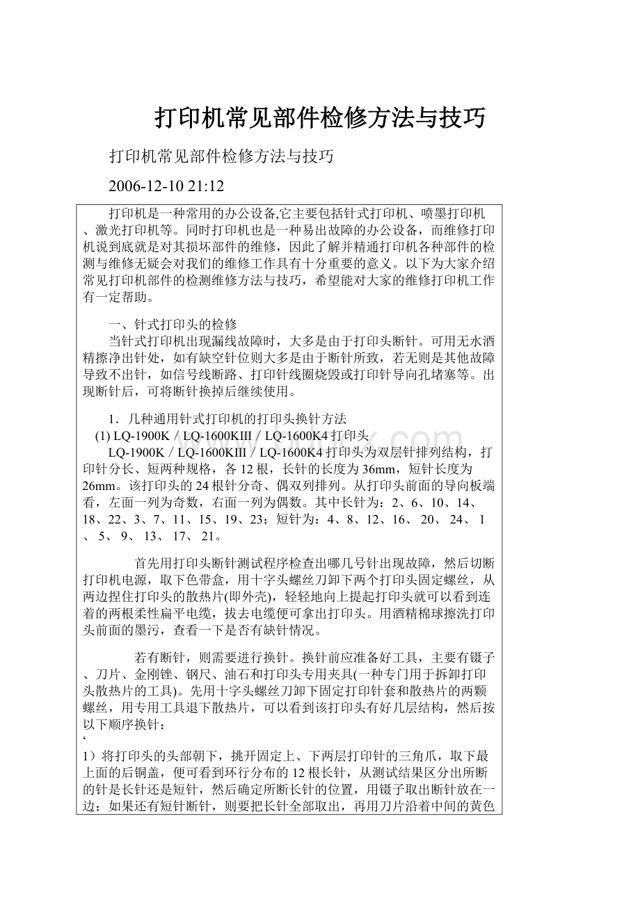 打印机常见部件检修方法与技巧.docx_第1页