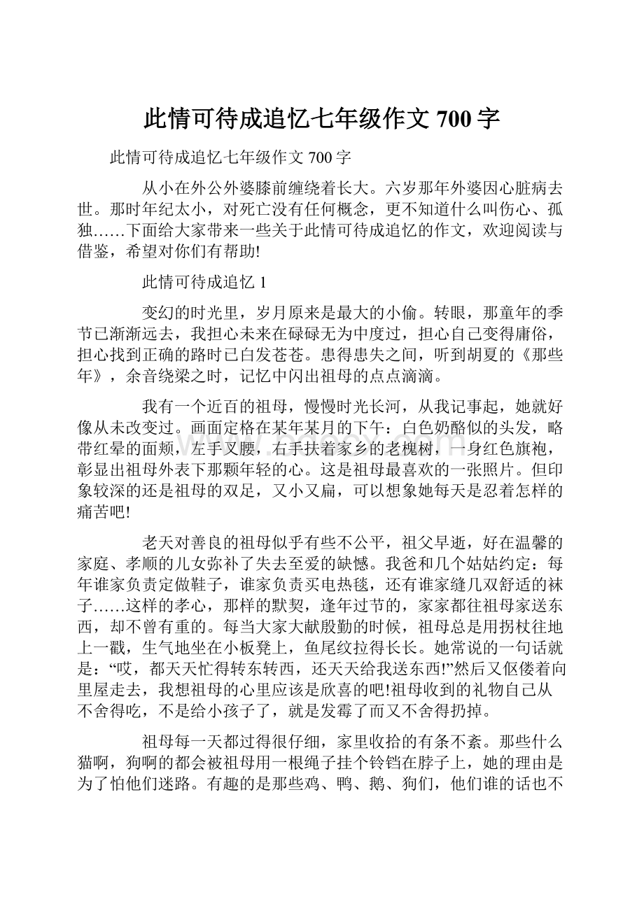 此情可待成追忆七年级作文700字.docx_第1页