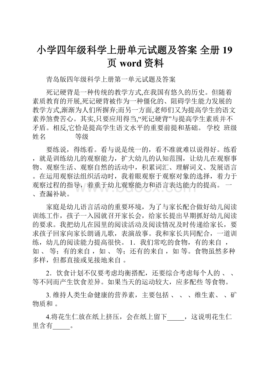 小学四年级科学上册单元试题及答案 全册19页word资料Word格式文档下载.docx