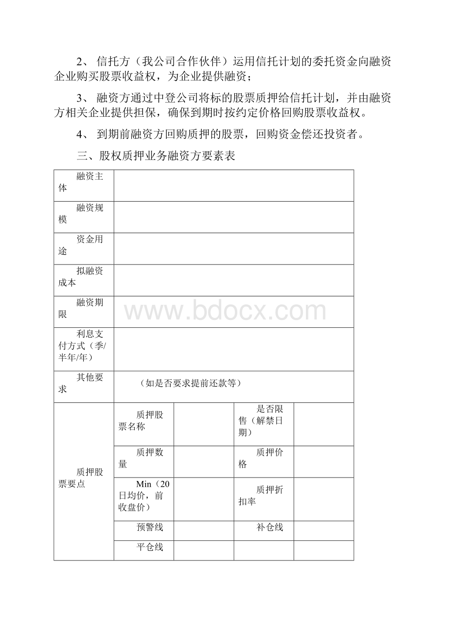 股权质押业务流程及上报说明.docx_第3页