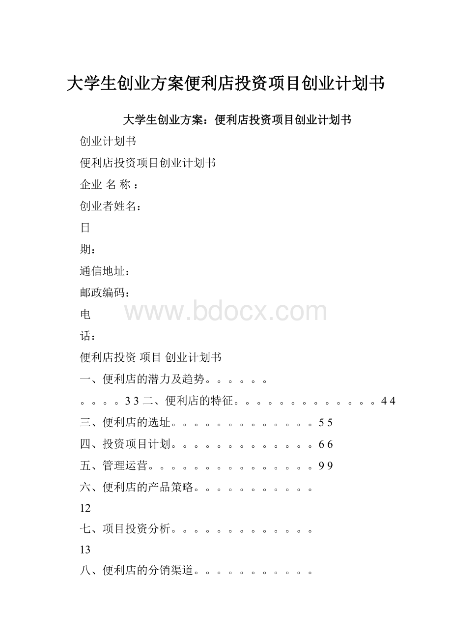 大学生创业方案便利店投资项目创业计划书.docx