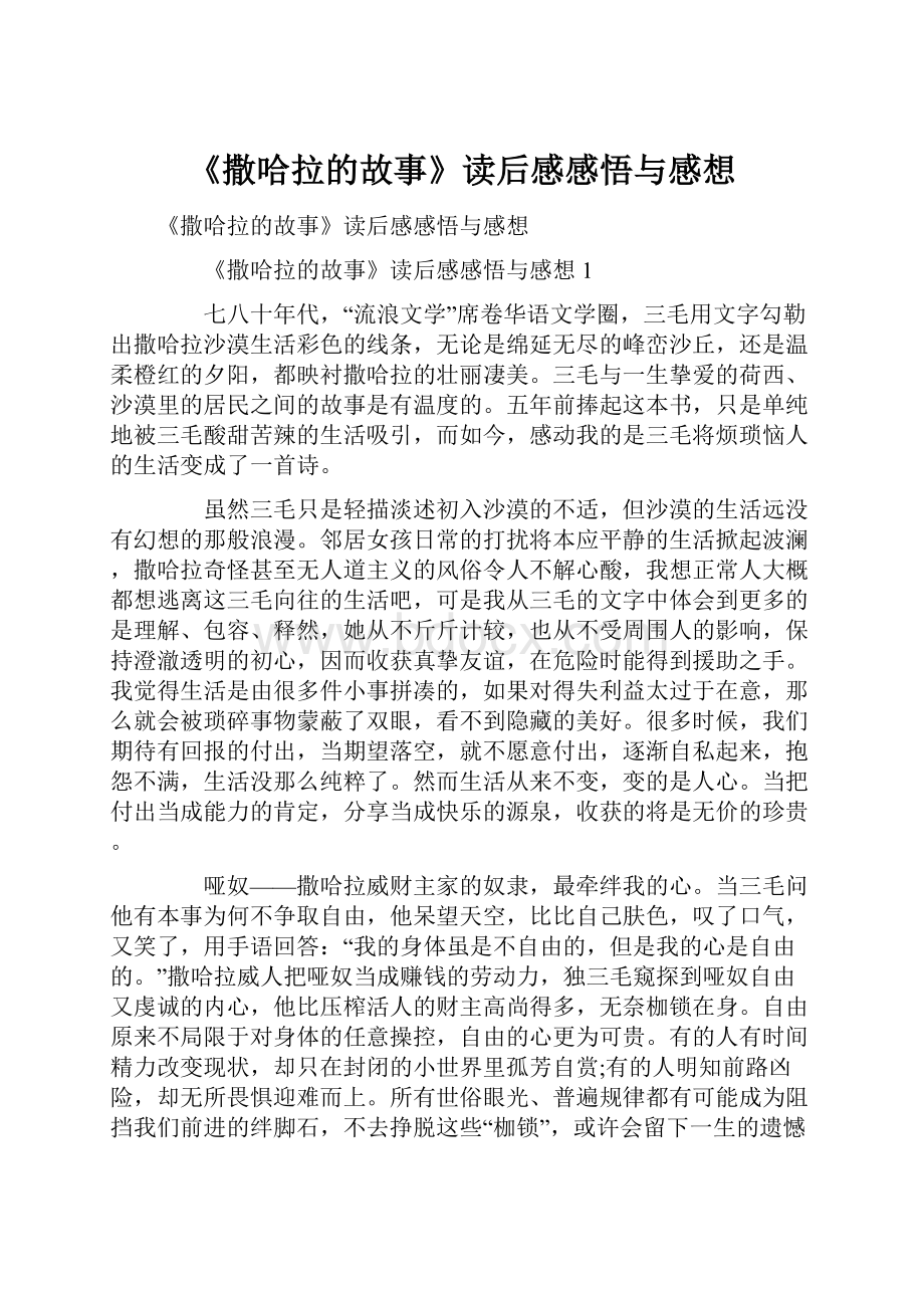 《撒哈拉的故事》读后感感悟与感想Word格式.docx