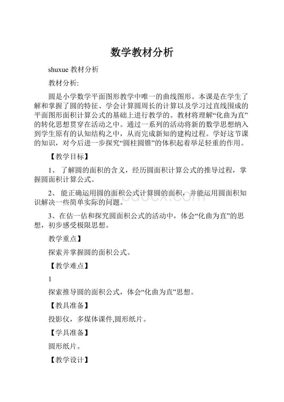 数学教材分析.docx