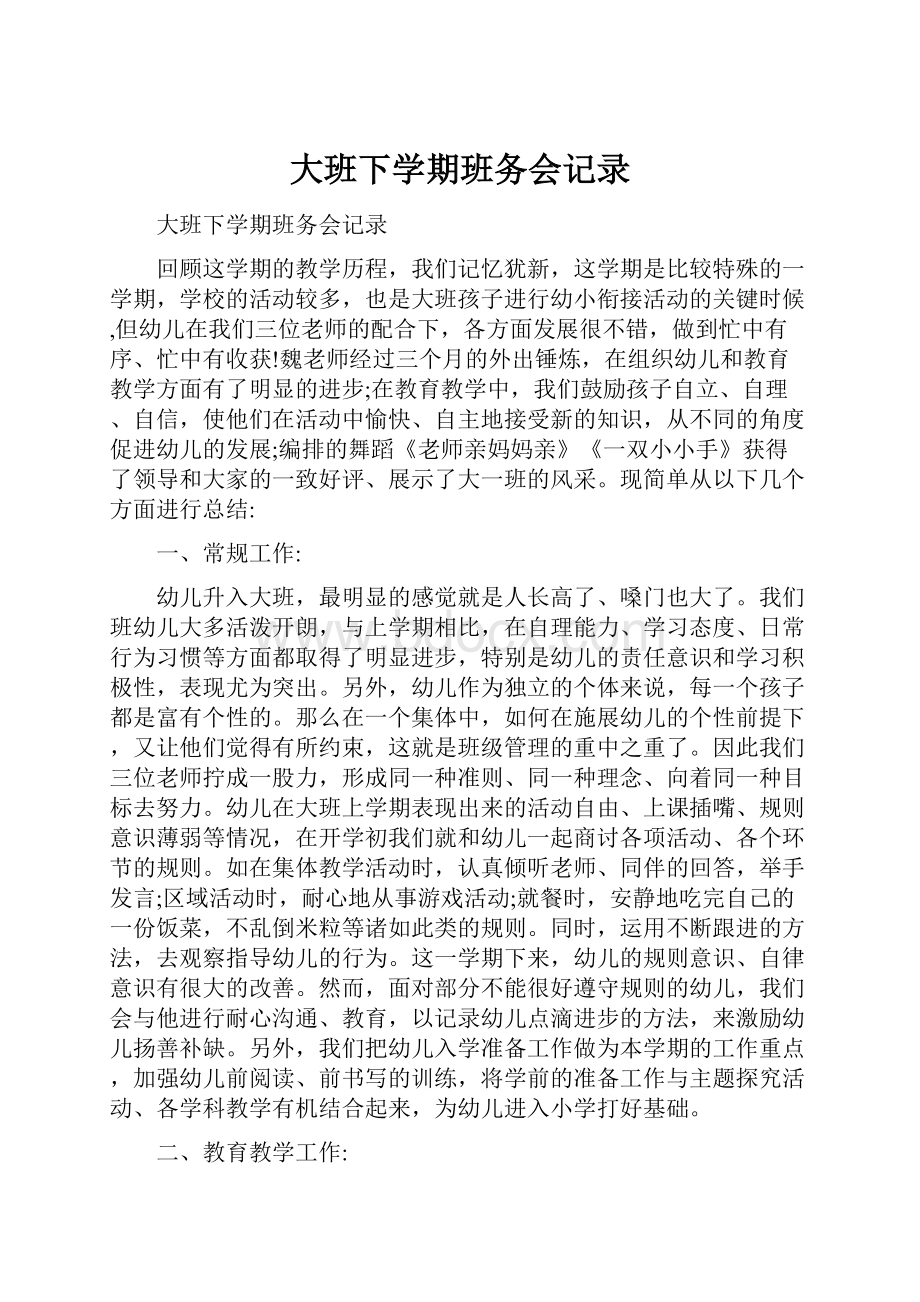 大班下学期班务会记录Word文件下载.docx