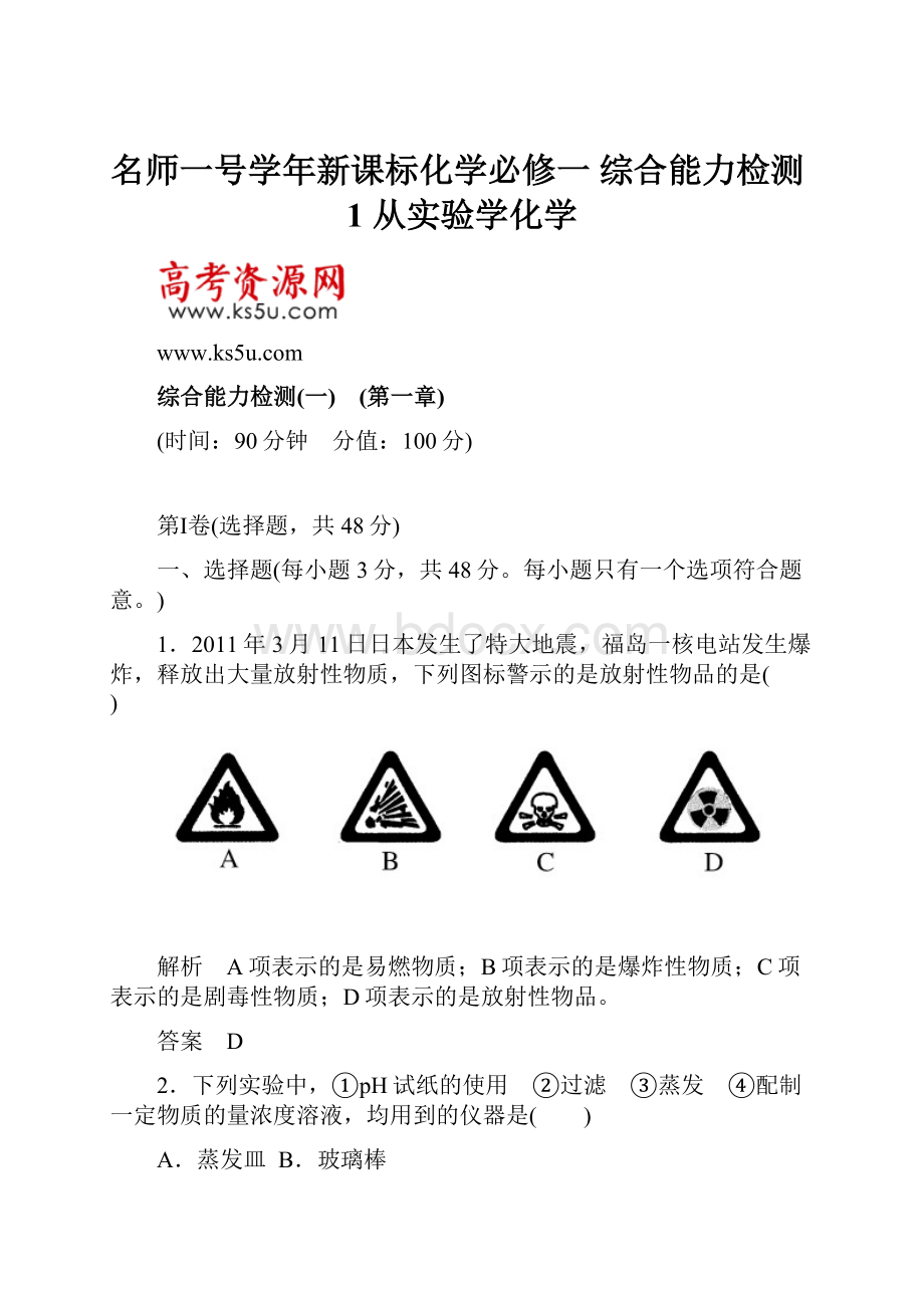 名师一号学年新课标化学必修一 综合能力检测1 从实验学化学.docx