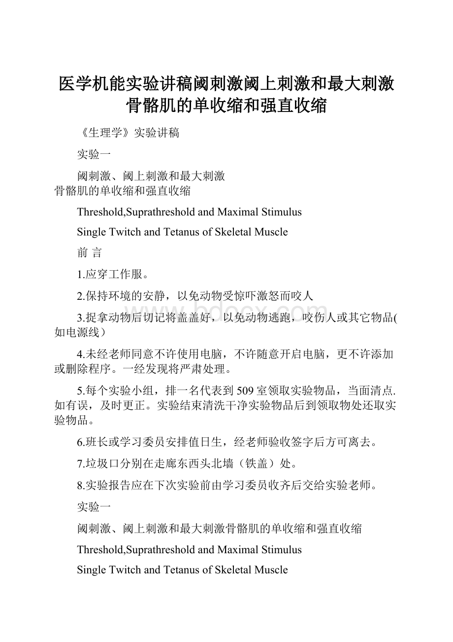 医学机能实验讲稿阈刺激阈上刺激和最大刺激骨骼肌的单收缩和强直收缩Word文档格式.docx_第1页