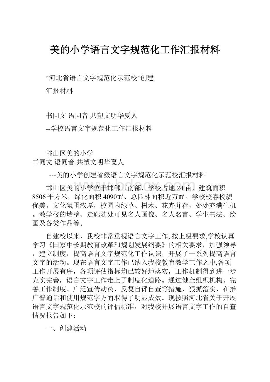 美的小学语言文字规范化工作汇报材料.docx