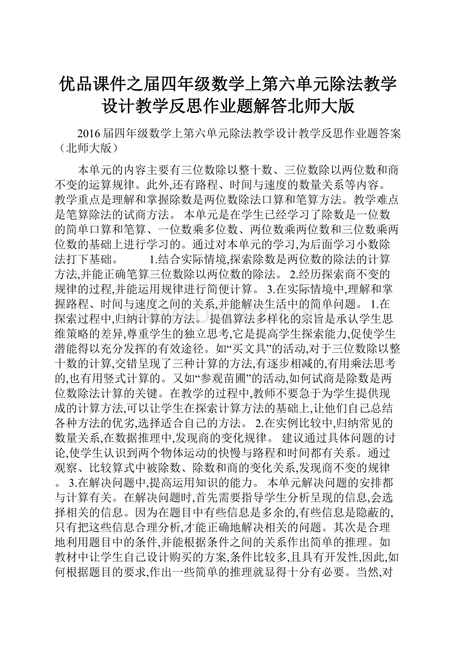 优品课件之届四年级数学上第六单元除法教学设计教学反思作业题解答北师大版Word文档下载推荐.docx