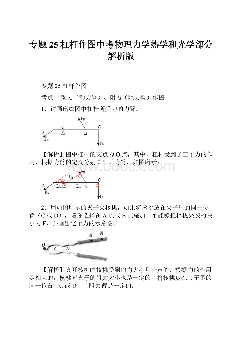 专题25 杠杆作图中考物理力学热学和光学部分解析版Word文件下载.docx_第1页