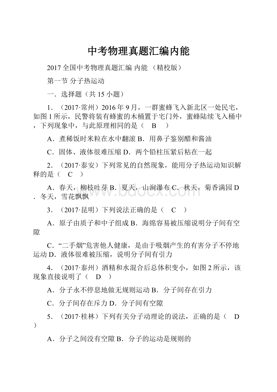 中考物理真题汇编内能.docx_第1页