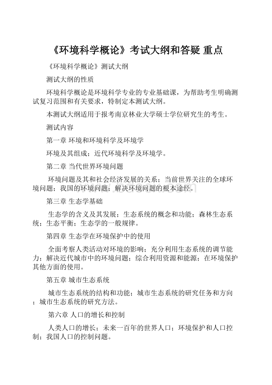 《环境科学概论》考试大纲和答疑 重点.docx