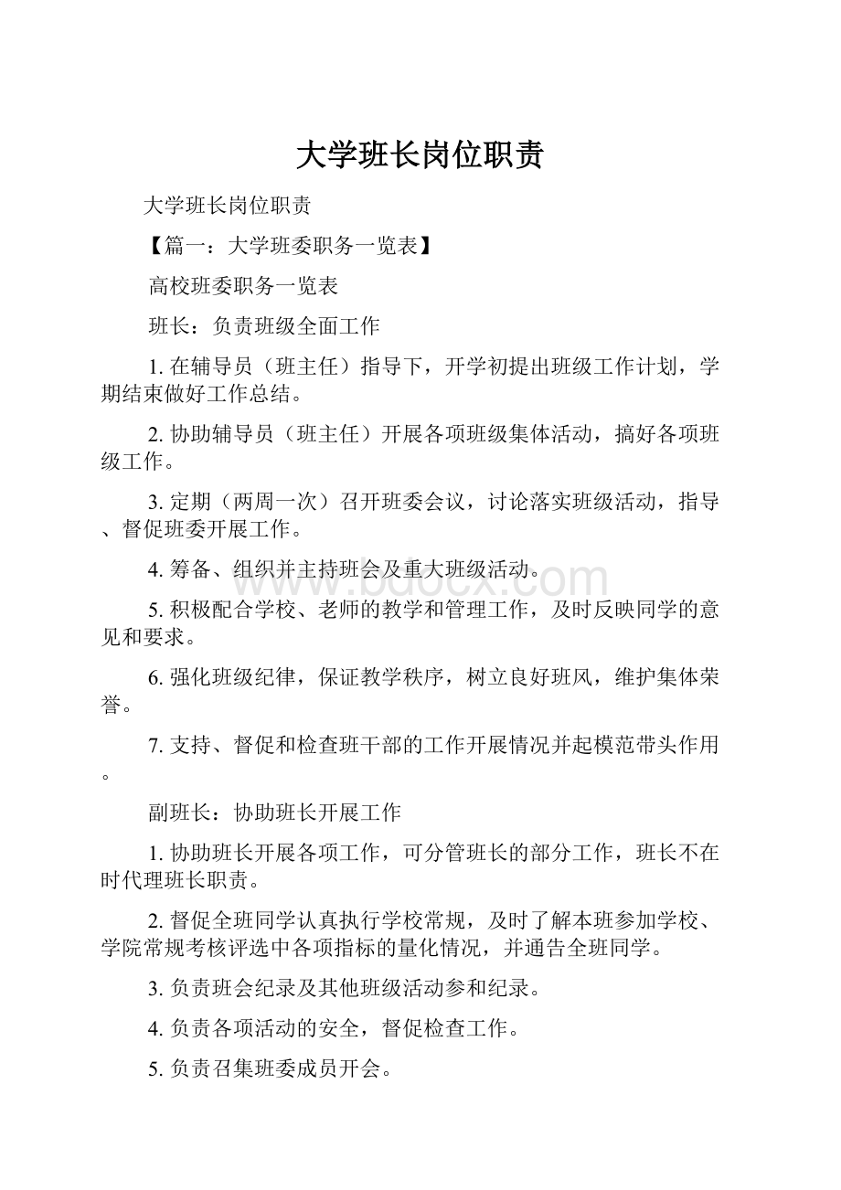 大学班长岗位职责.docx