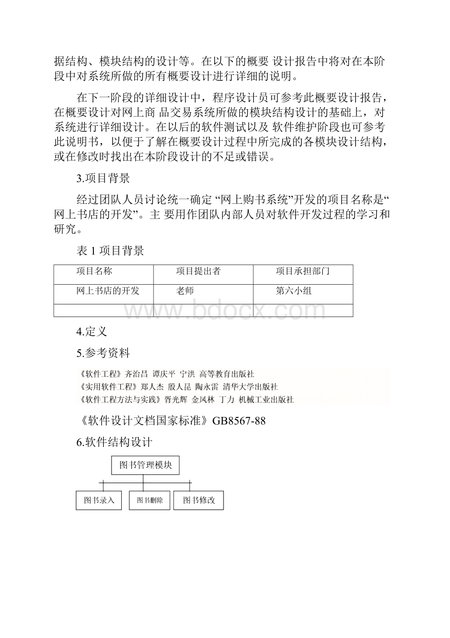 网上书店系统详细设计说明书Word格式文档下载.docx_第2页