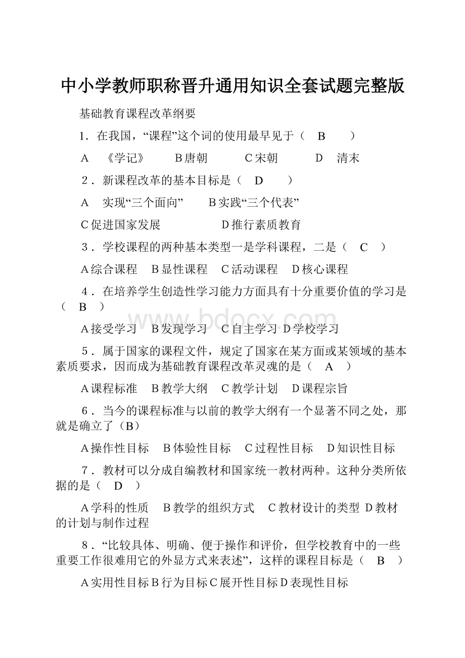 中小学教师职称晋升通用知识全套试题完整版Word格式文档下载.docx_第1页