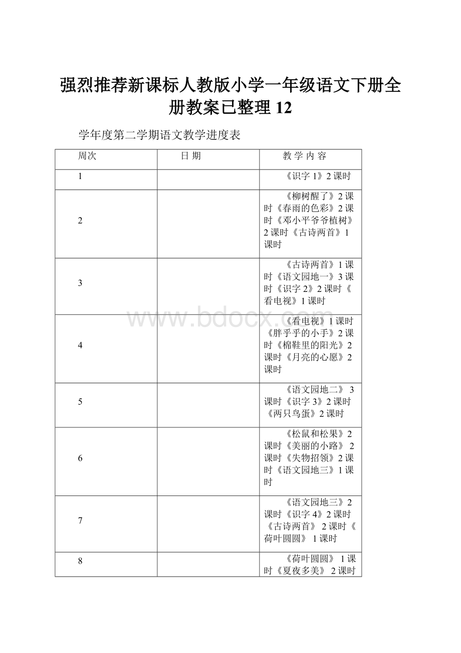 强烈推荐新课标人教版小学一年级语文下册全册教案已整理12.docx_第1页