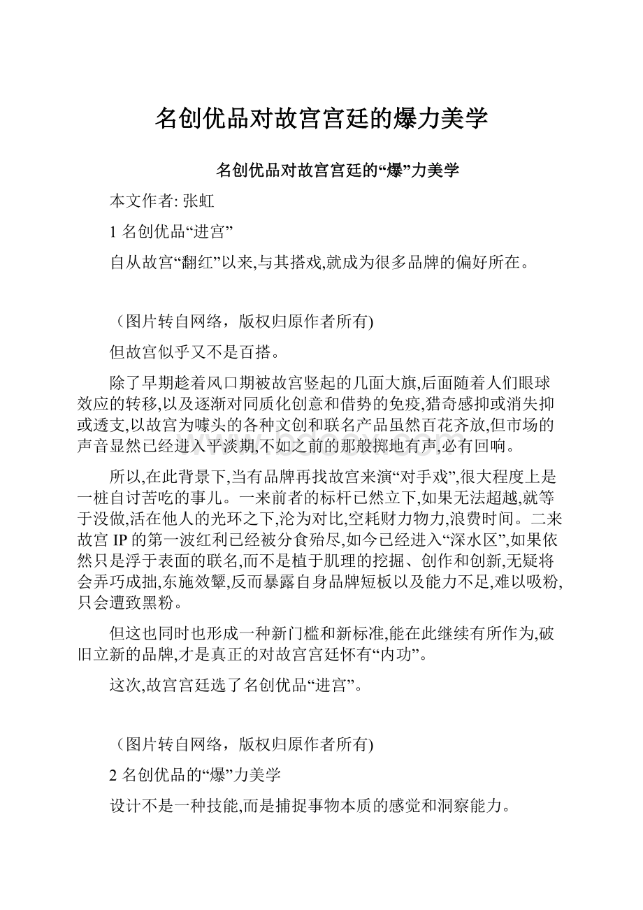 名创优品对故宫宫廷的爆力美学.docx