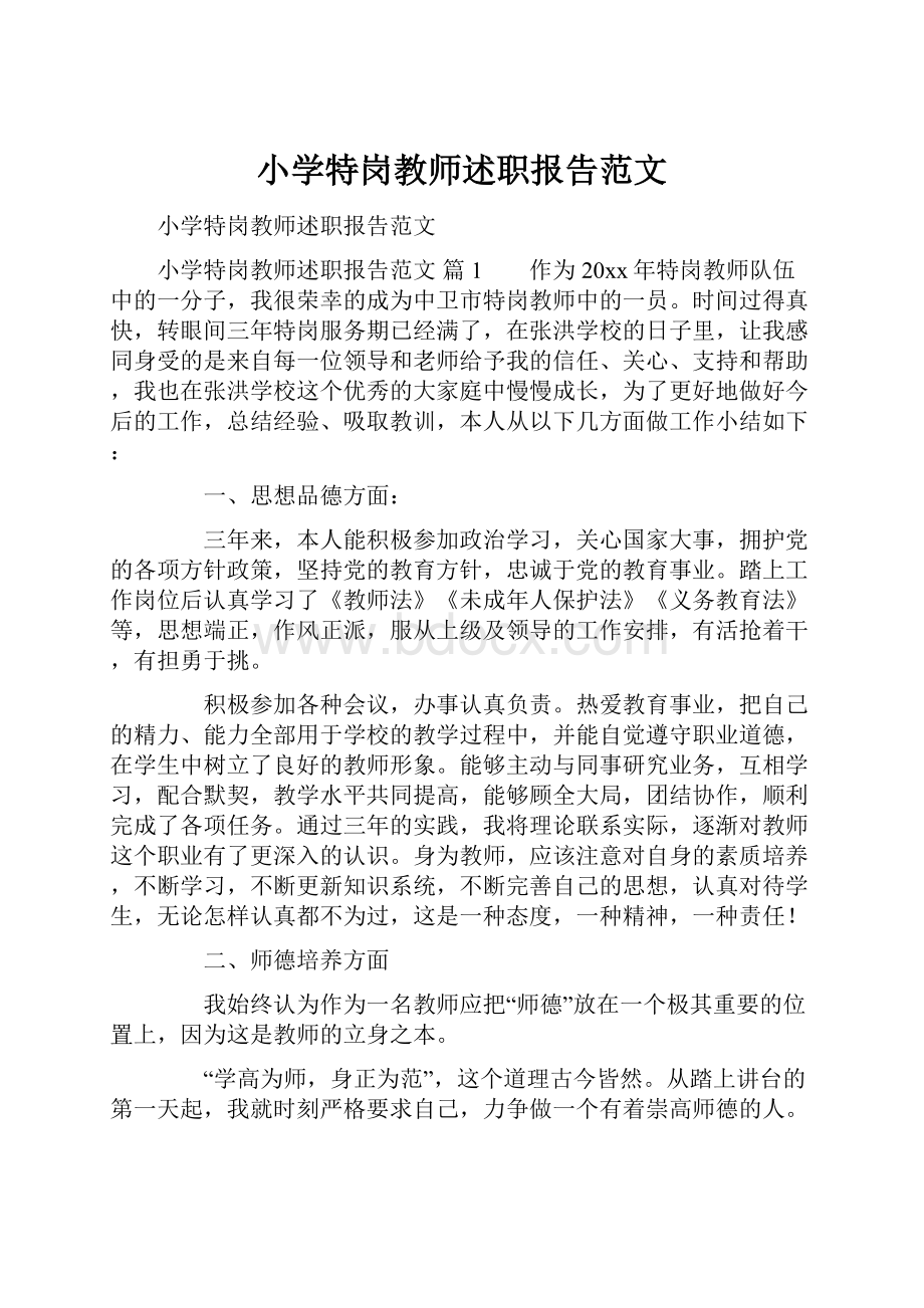 小学特岗教师述职报告范文Word文档格式.docx