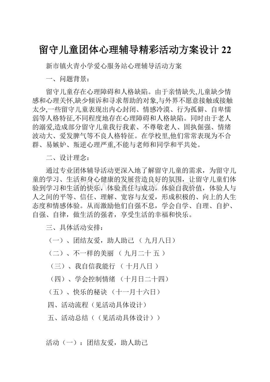 留守儿童团体心理辅导精彩活动方案设计22文档格式.docx