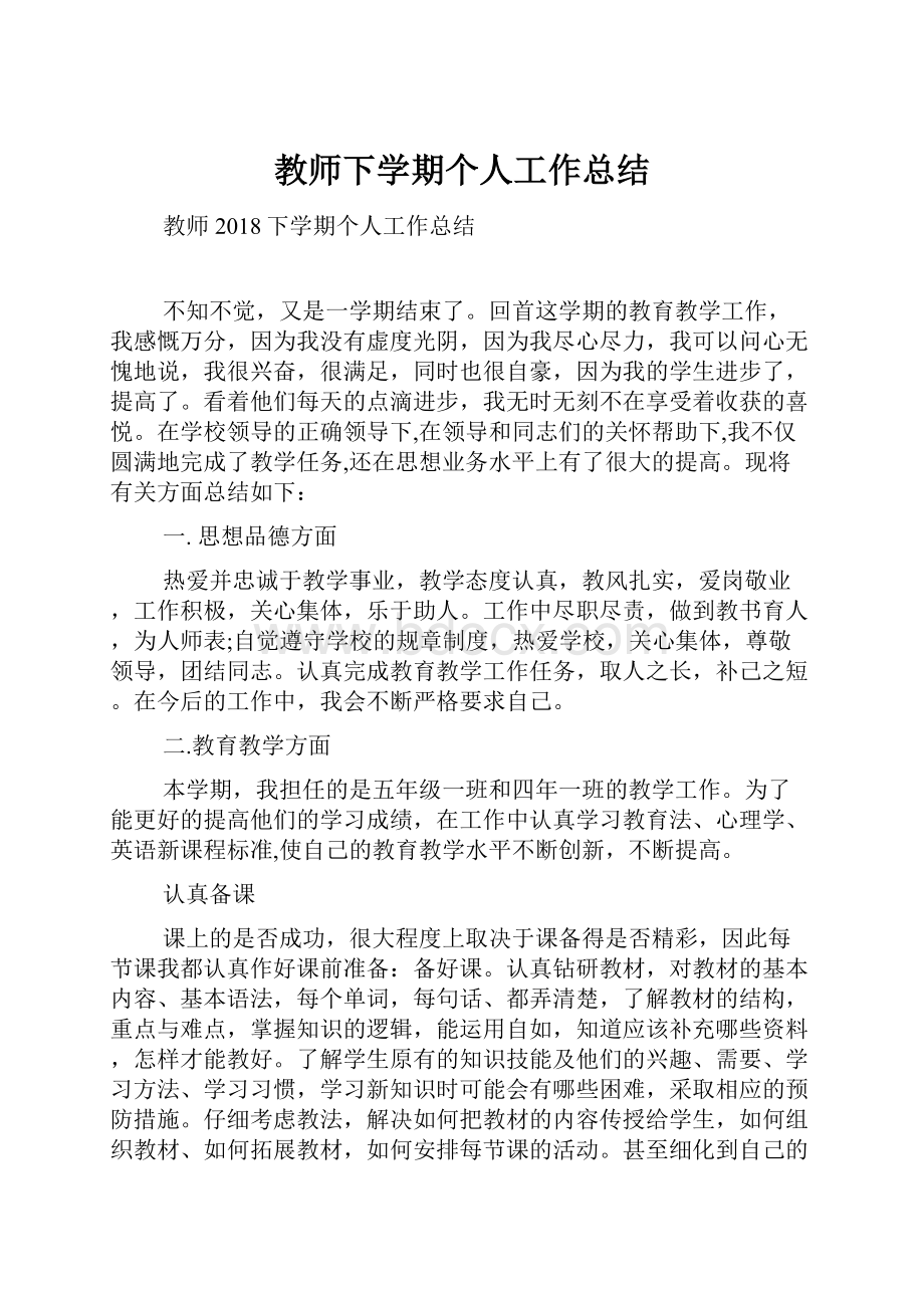 教师下学期个人工作总结.docx_第1页