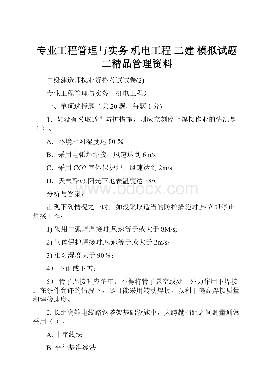 专业工程管理与实务 机电工程 二建 模拟试题二精品管理资料文档格式.docx