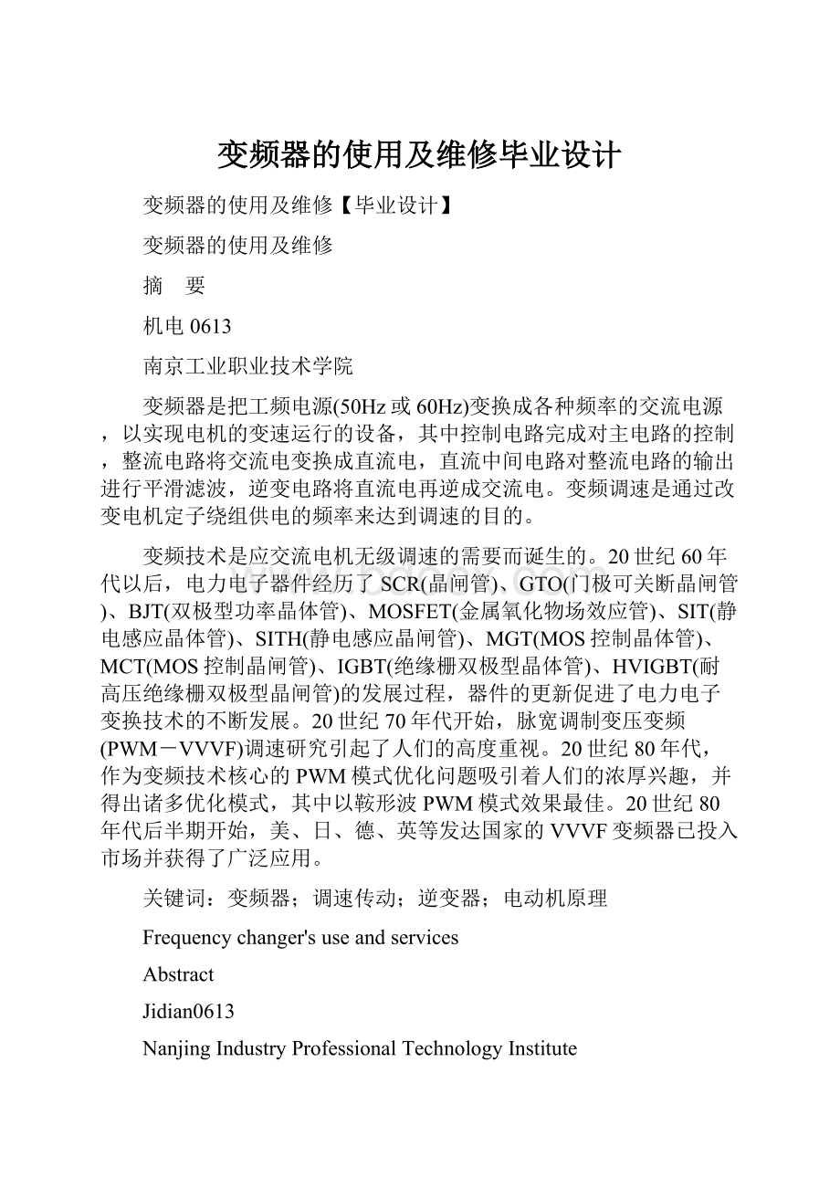 变频器的使用及维修毕业设计Word格式.docx