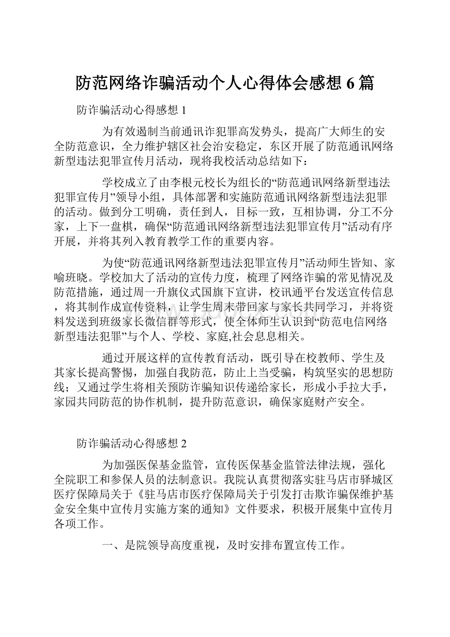 防范网络诈骗活动个人心得体会感想6篇Word文档下载推荐.docx